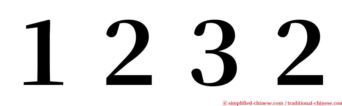 １２３２ serif font
