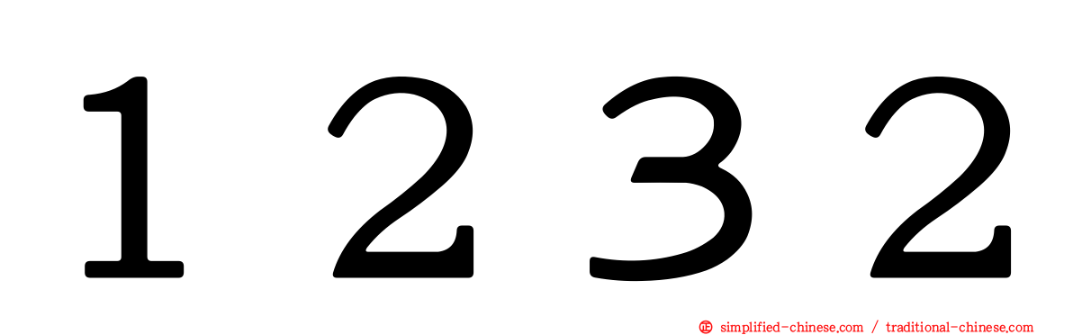 １２３２