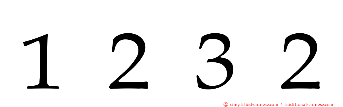 １２３２