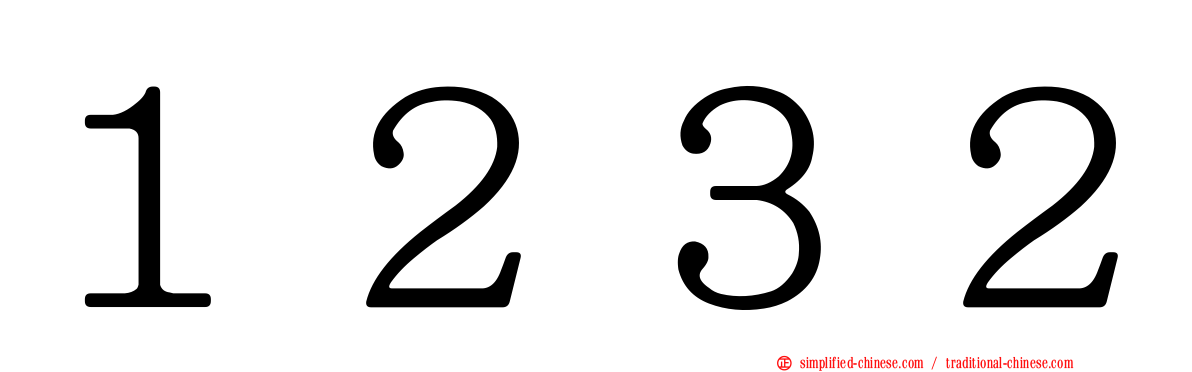 １２３２
