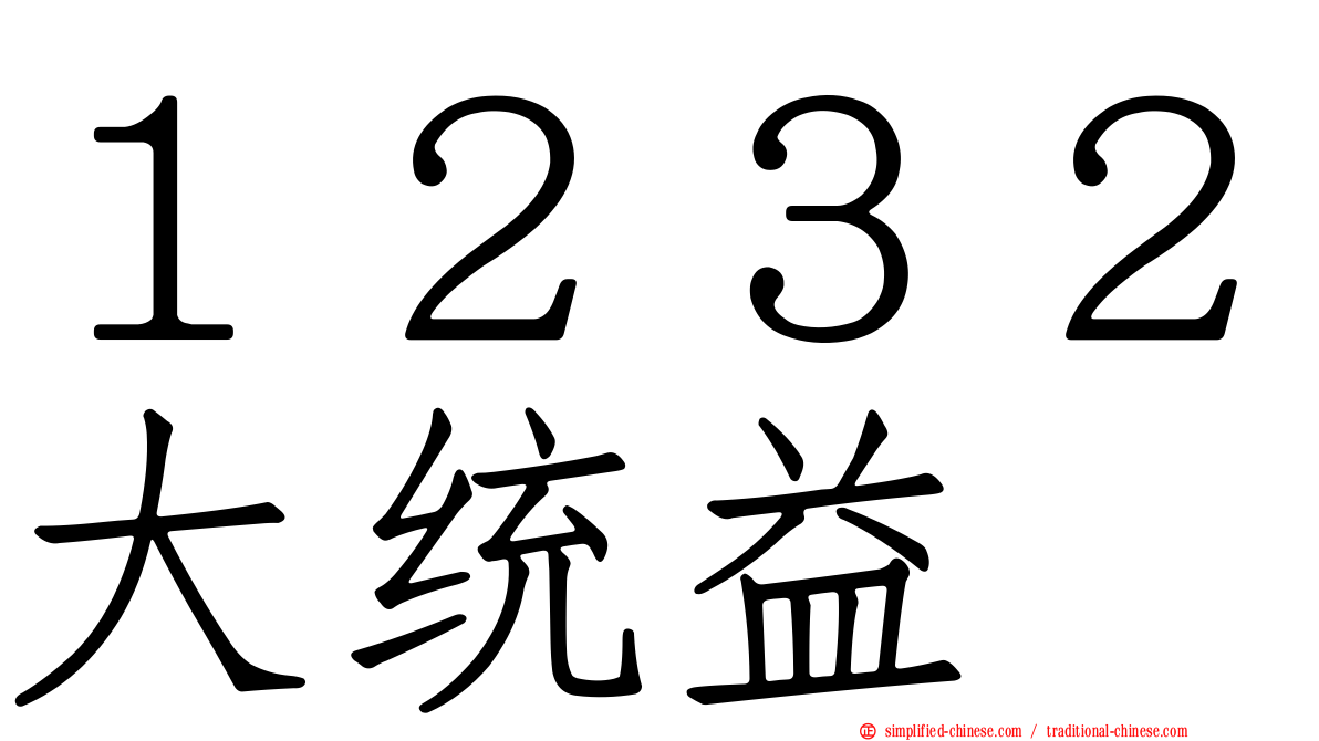 １２３２大统益