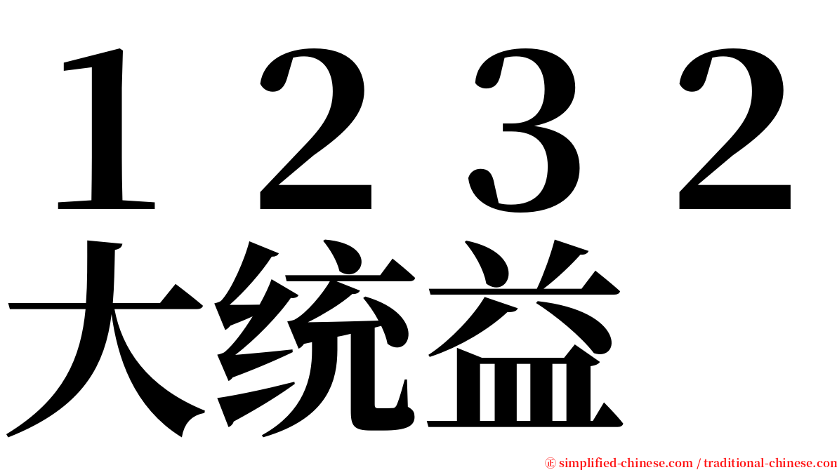 １２３２大统益 serif font
