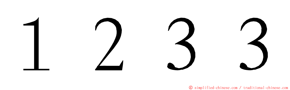 １２３３ ming font