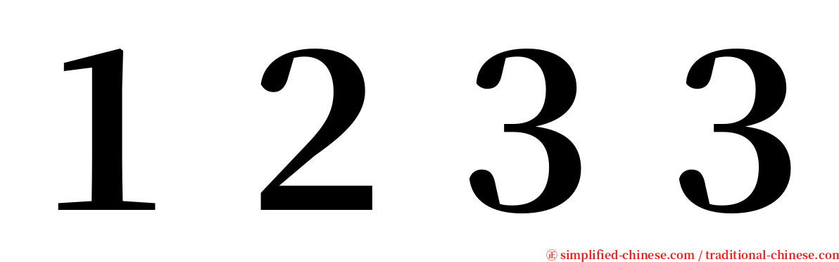 １２３３ serif font