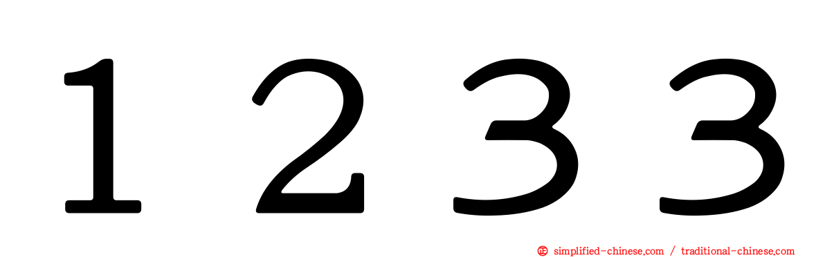 １２３３