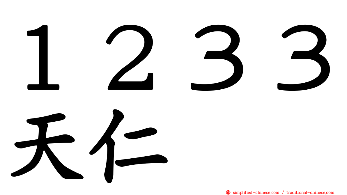 １２３３天仁