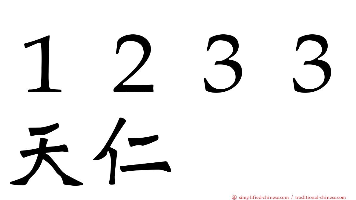 １２３３天仁