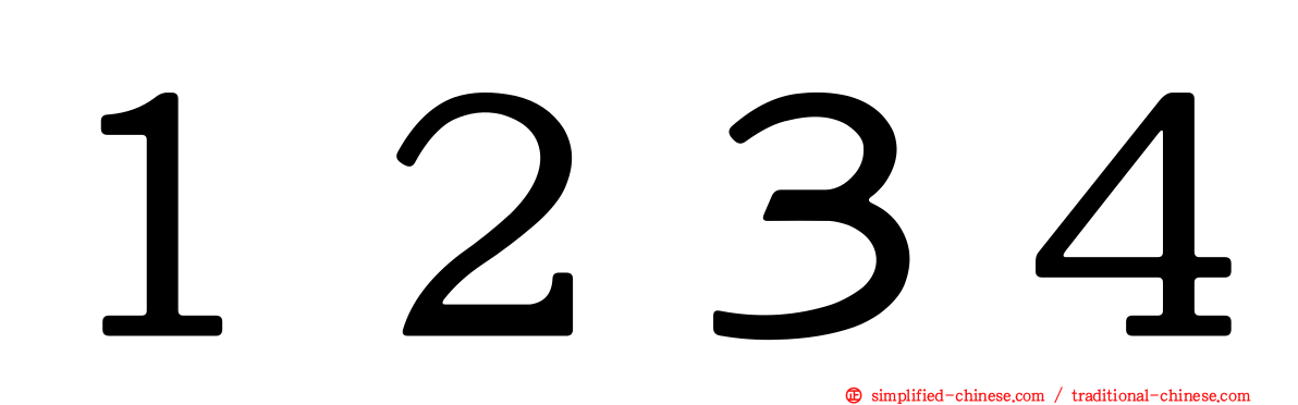 １２３４