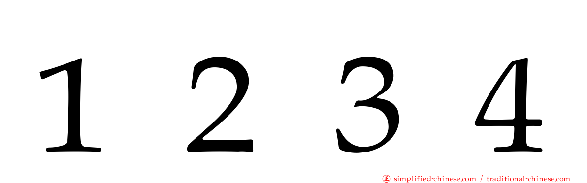 １２３４