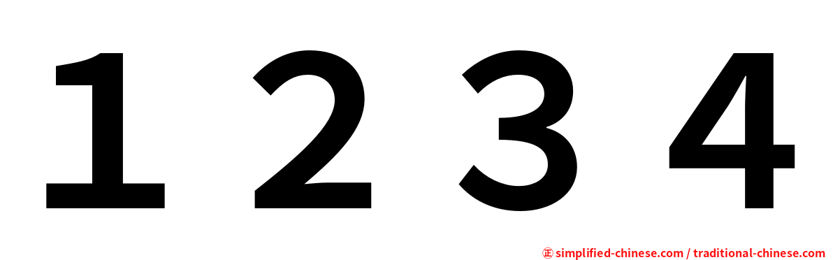 １２３４