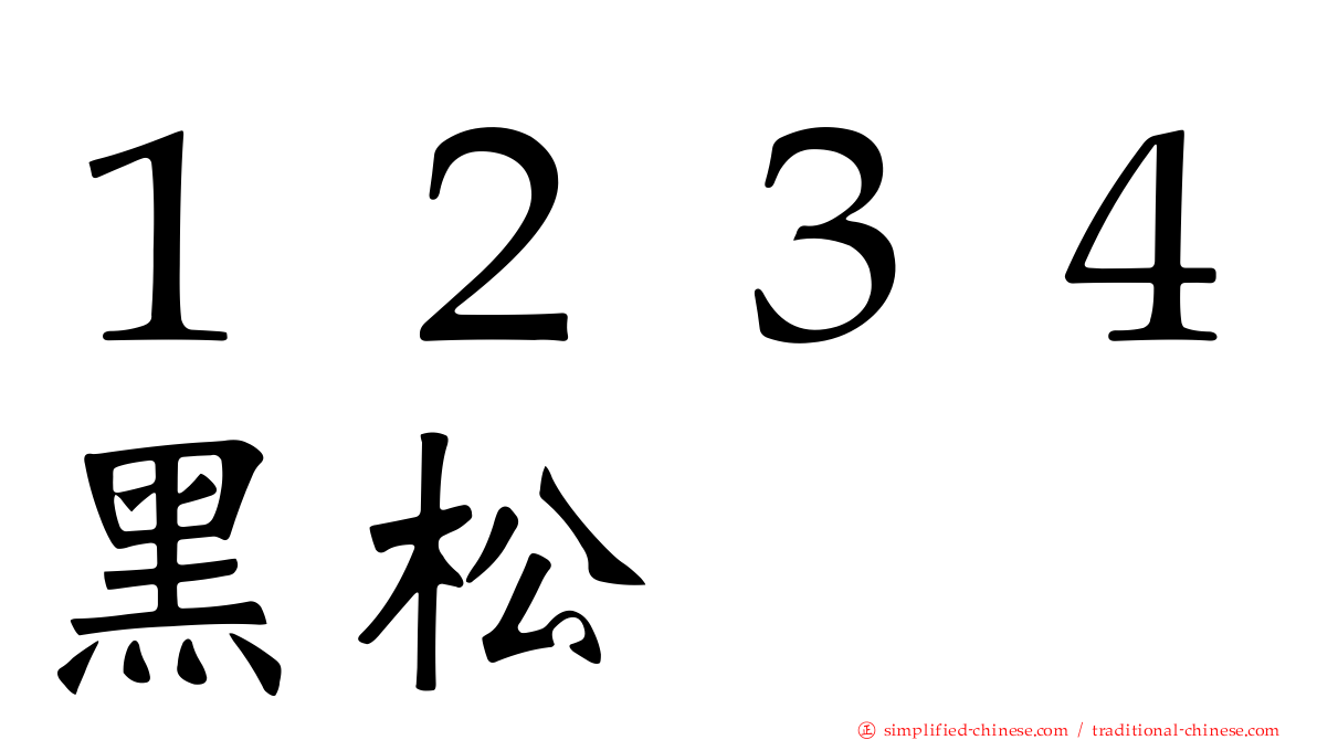 １２３４黑松