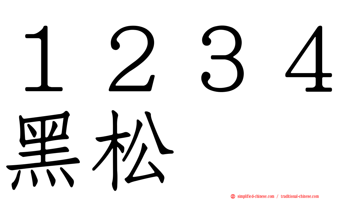 １２３４黑松