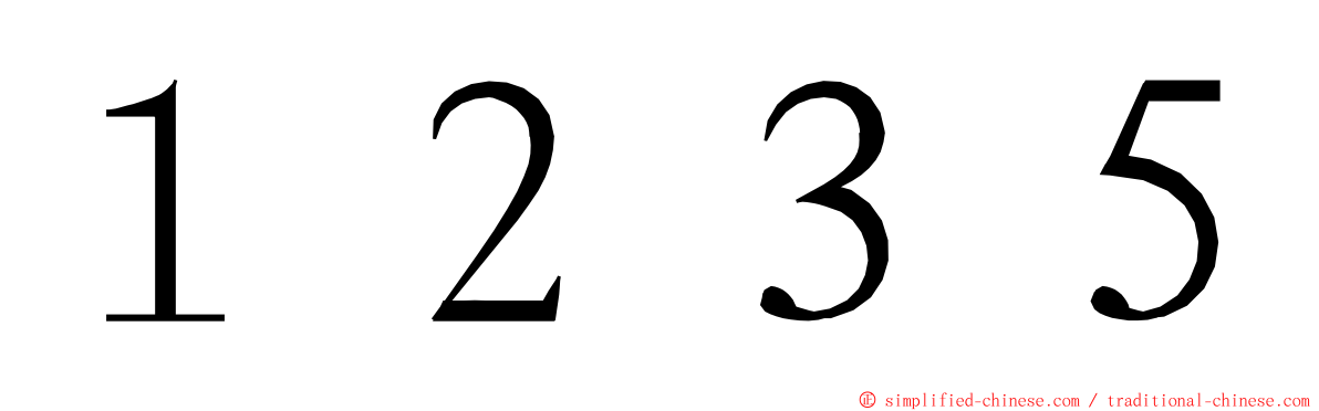 １２３５ ming font