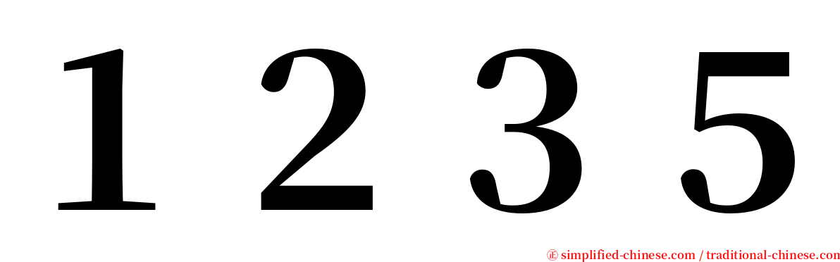 １２３５ serif font
