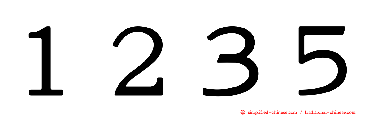 １２３５