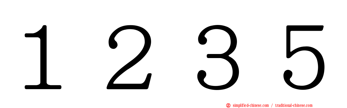 １２３５
