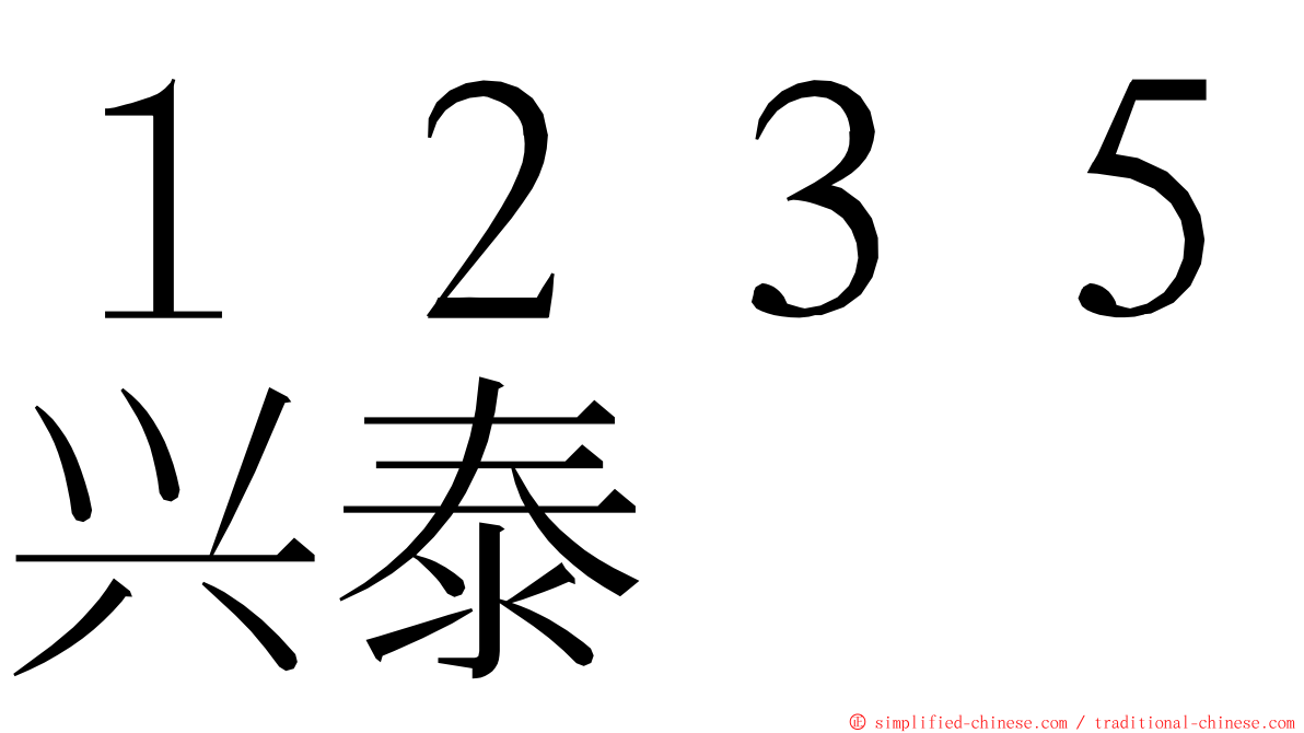１２３５兴泰 ming font