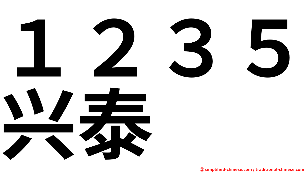１２３５兴泰