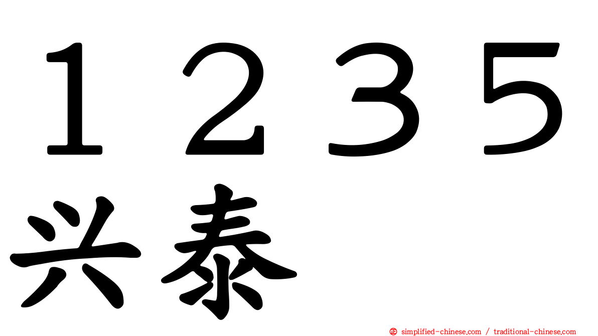１２３５兴泰