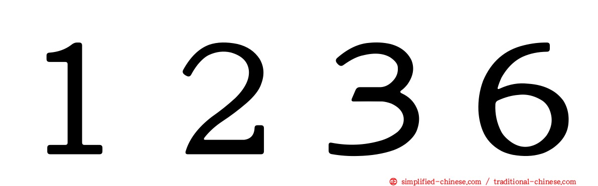 １２３６