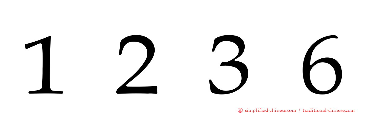 １２３６
