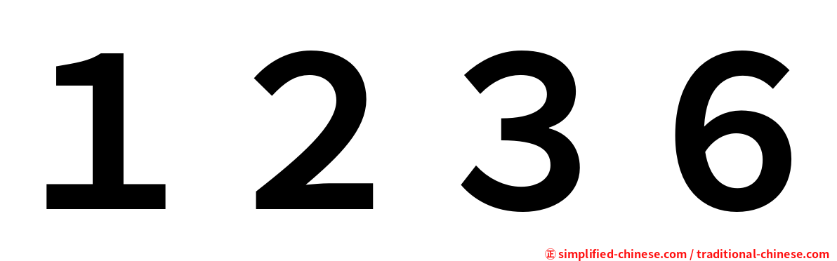 １２３６