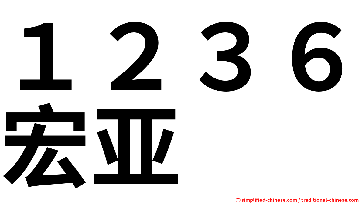 １２３６宏亚