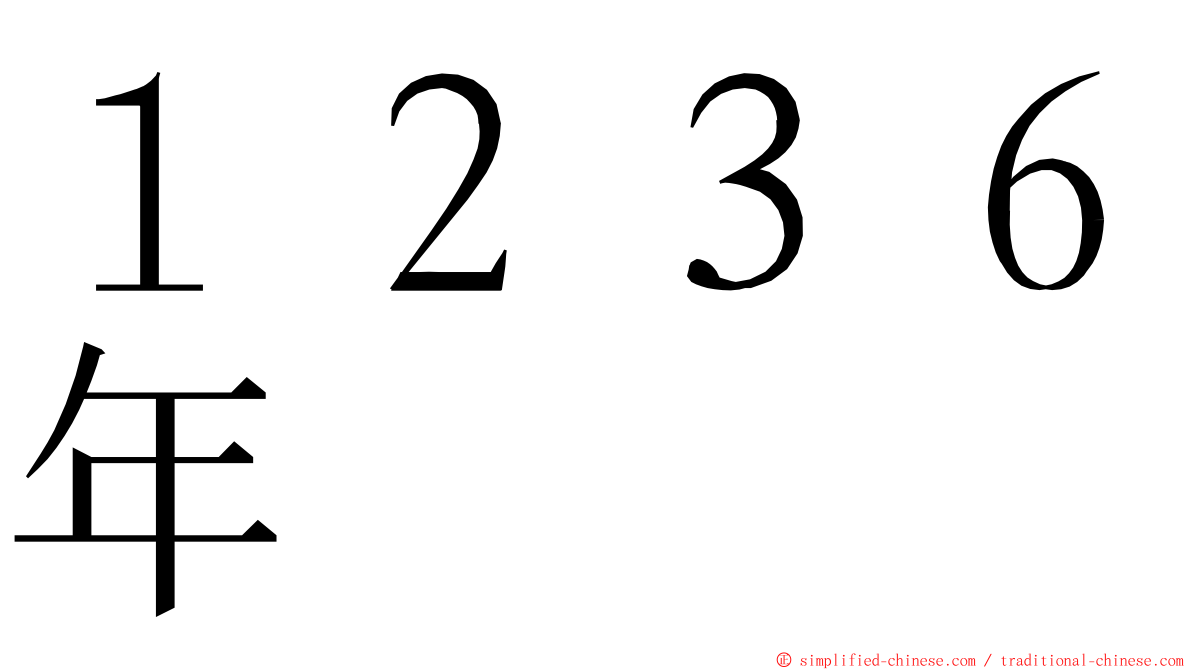 １２３６年 ming font