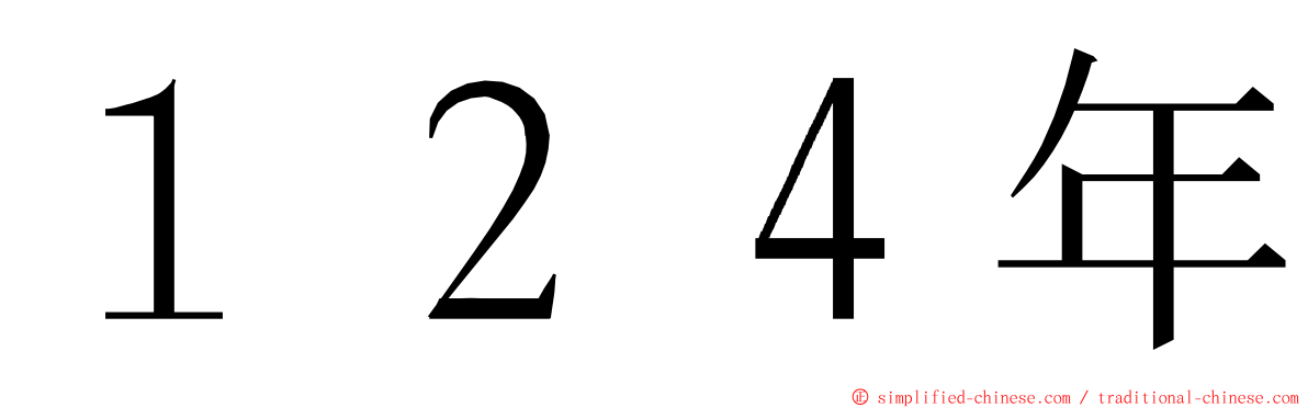 １２４年 ming font