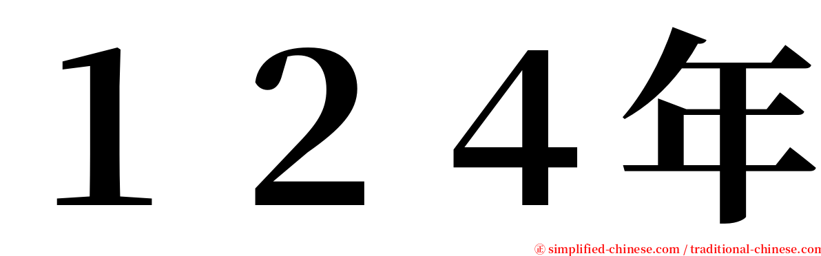 １２４年 serif font