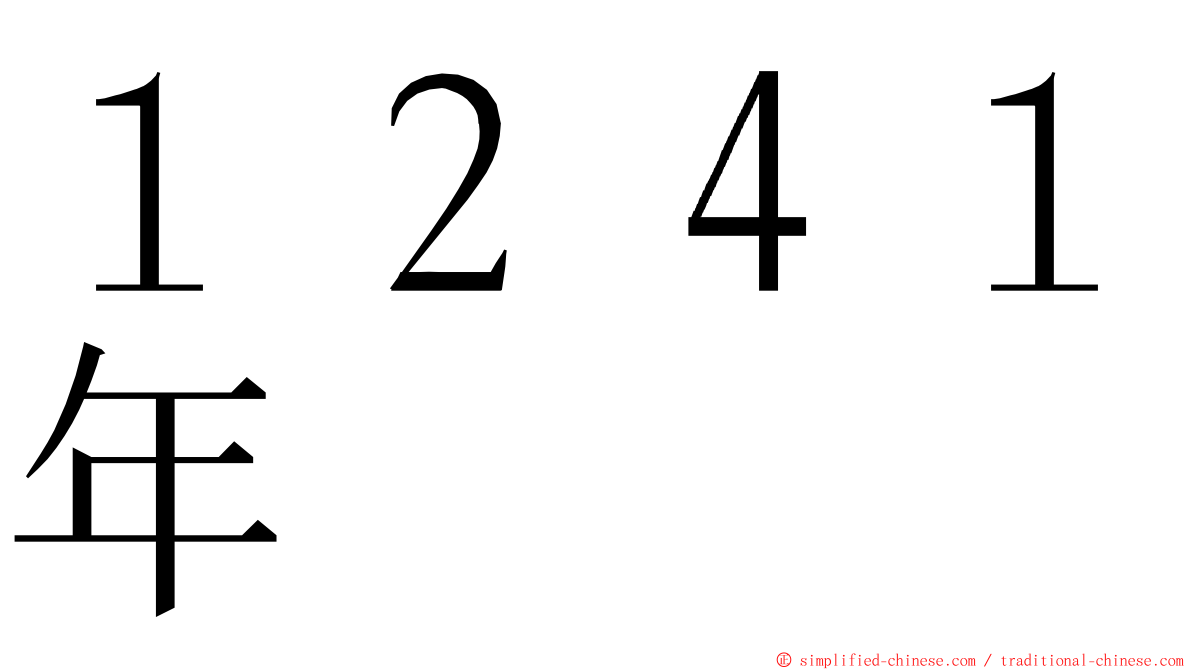 １２４１年 ming font