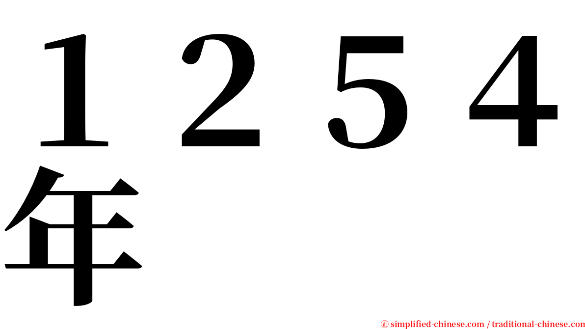 １２５４年 serif font