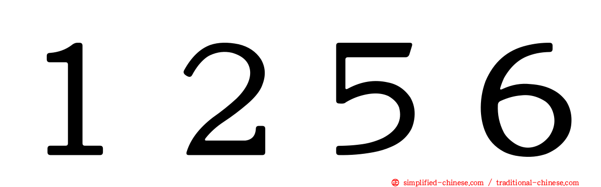 １２５６