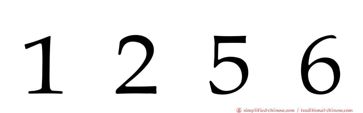 １２５６
