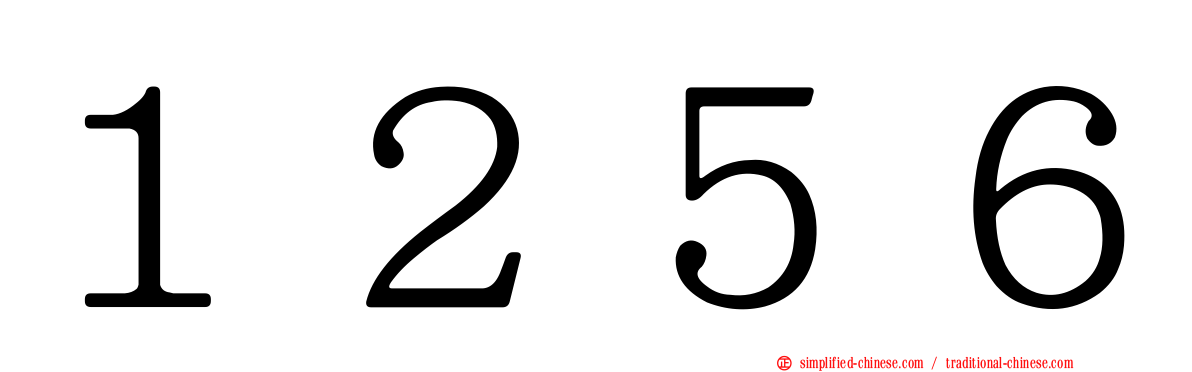 １２５６