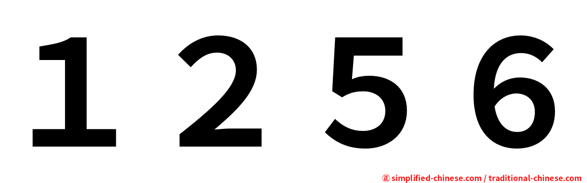 １２５６