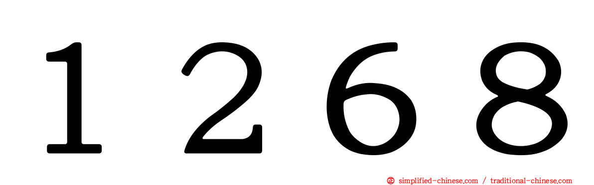 １２６８