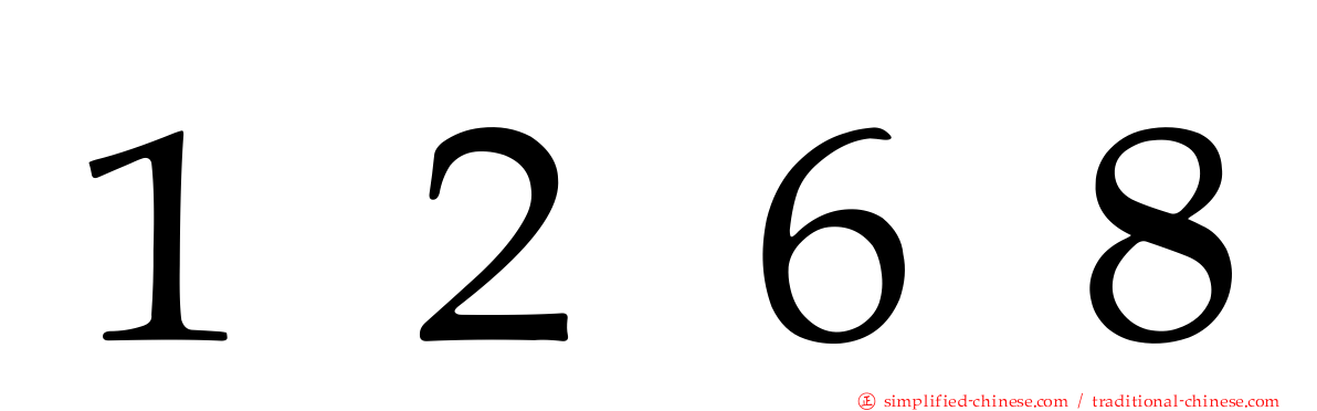 １２６８