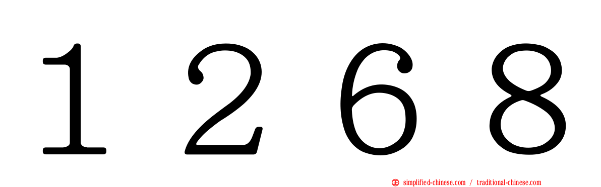 １２６８