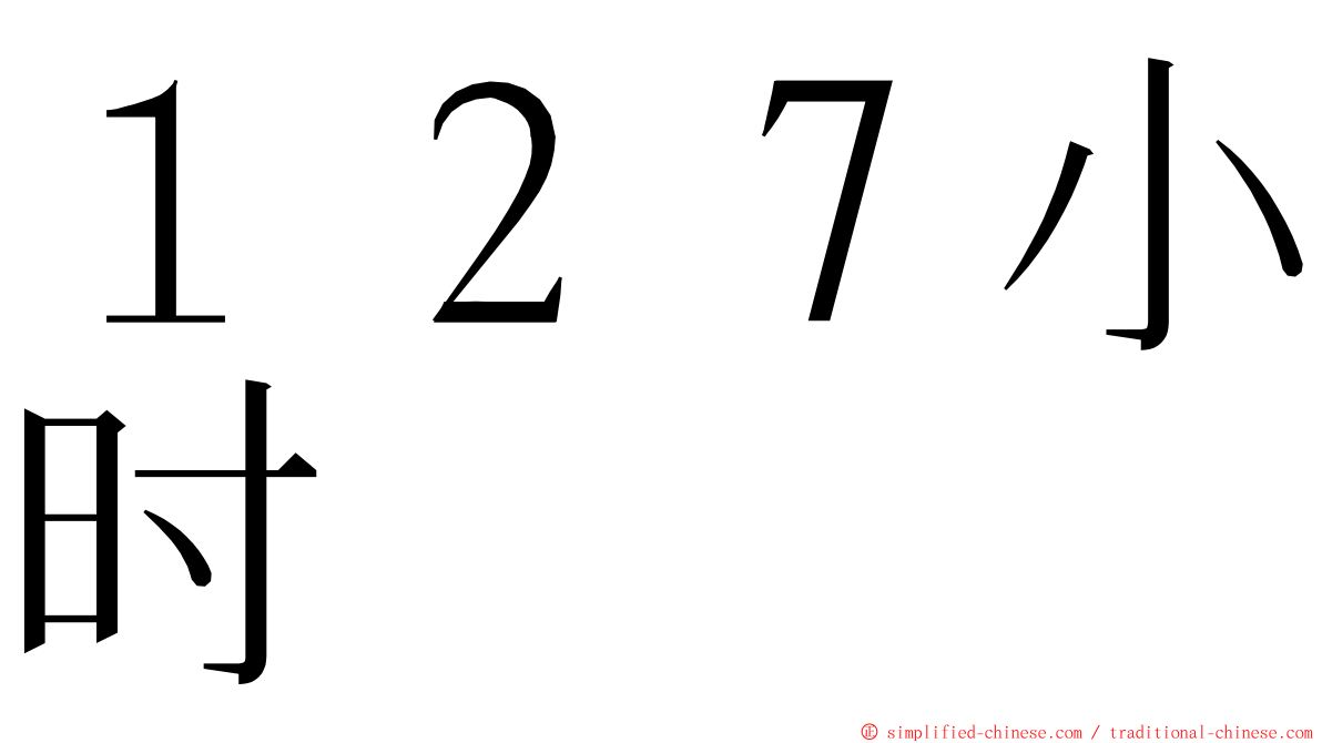 １２７小时 ming font