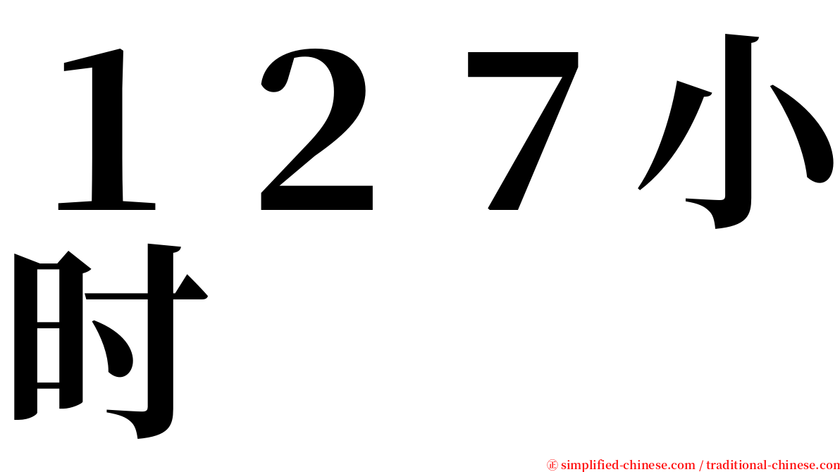 １２７小时 serif font