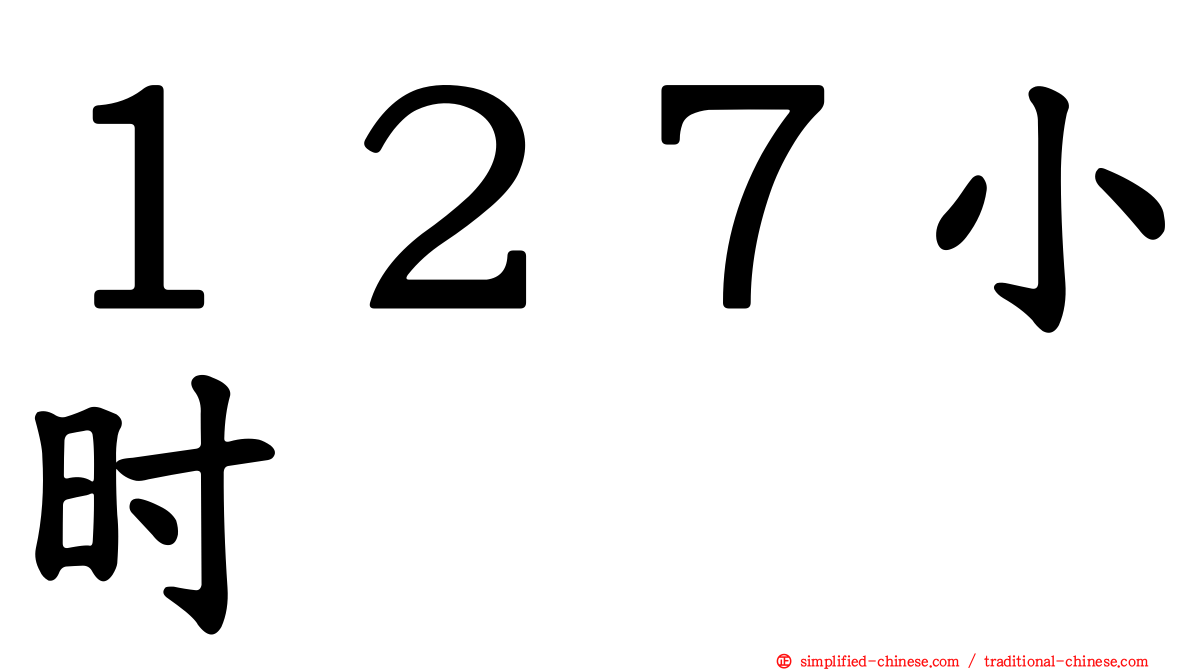 １２７小时