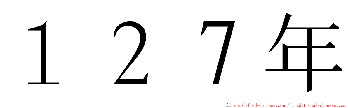 １２７年 ming font