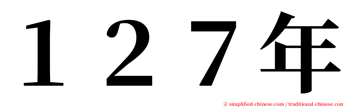 １２７年 serif font