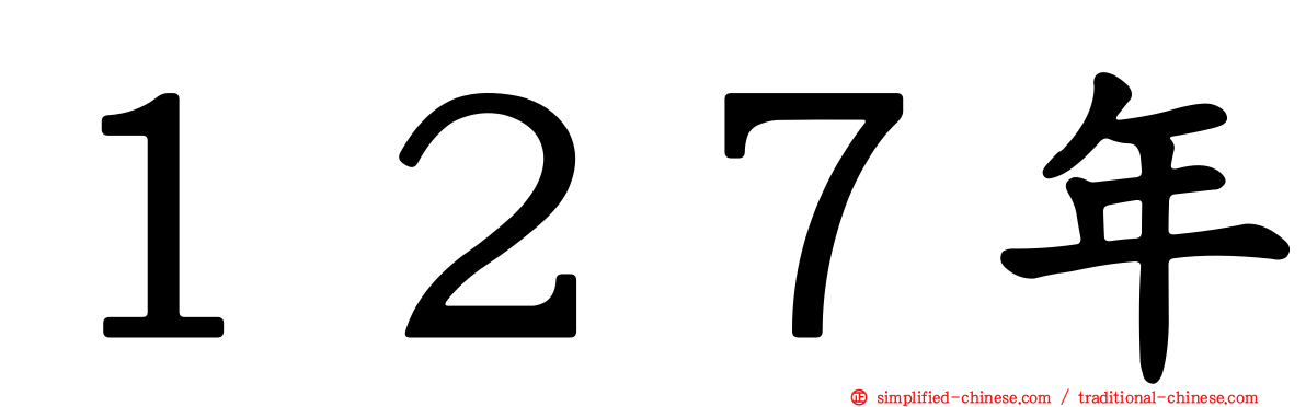 １２７年