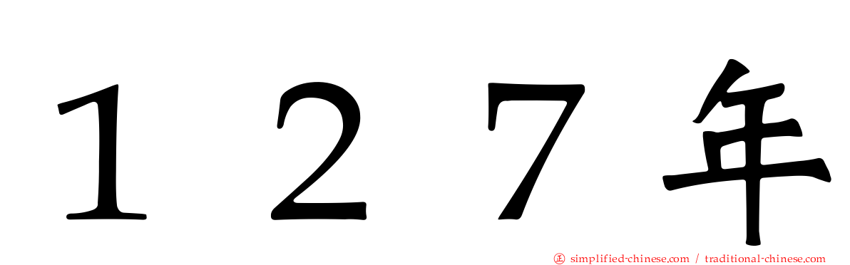 １２７年