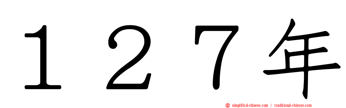 １２７年