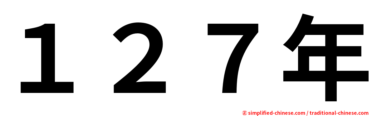 １２７年