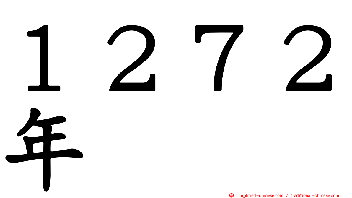 １２７２年