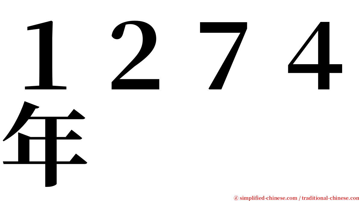 １２７４年 serif font